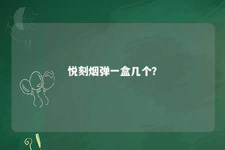 悦刻烟弹一盒几个	
？ 
